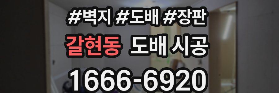 갈현동 도배 시공