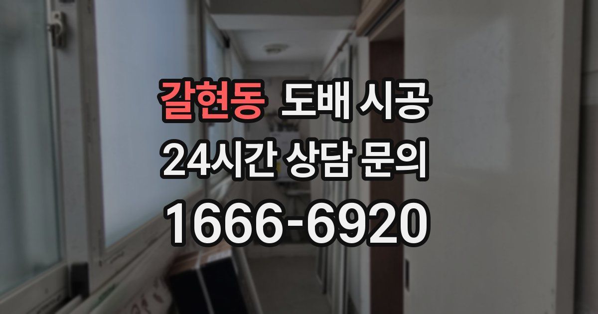 갈현동 도배 시공