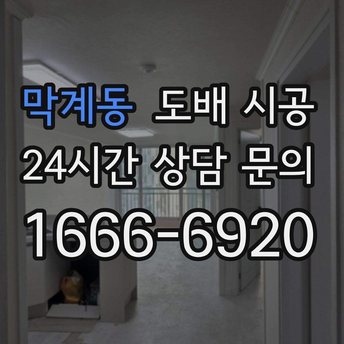 막계동 도배 시공