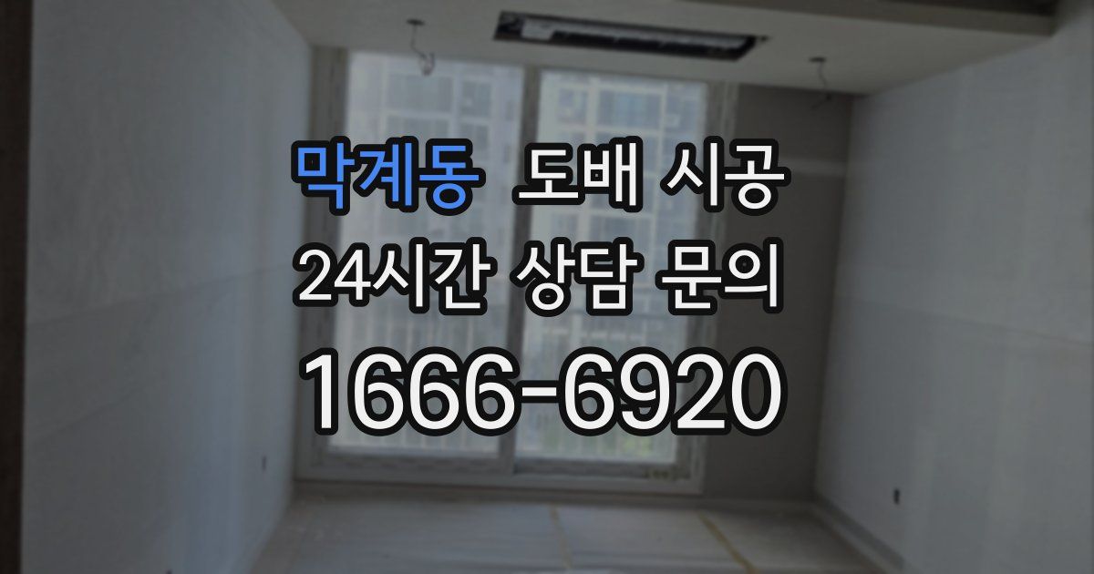 막계동 도배 시공