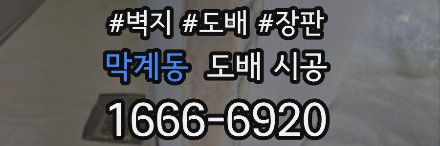 막계동 도배 시공