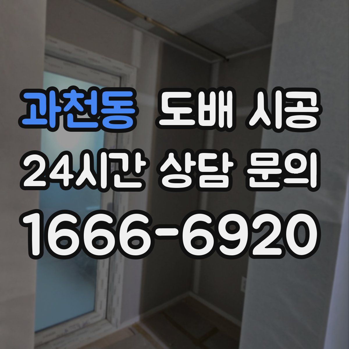 과천동 도배 시공