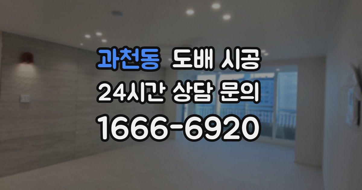 과천동 도배 시공