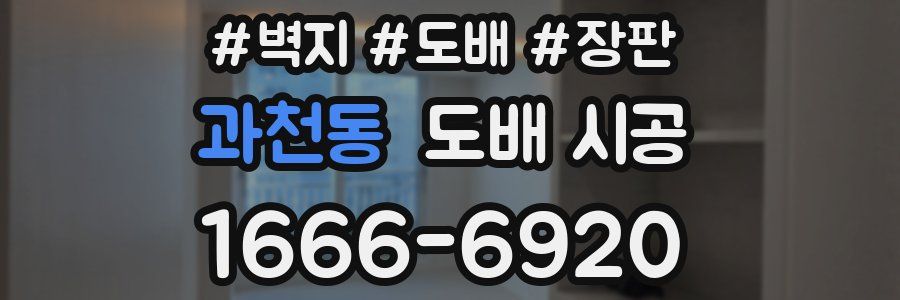 과천동 도배 시공