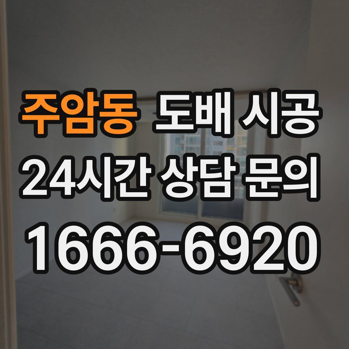 주암동 도배 시공