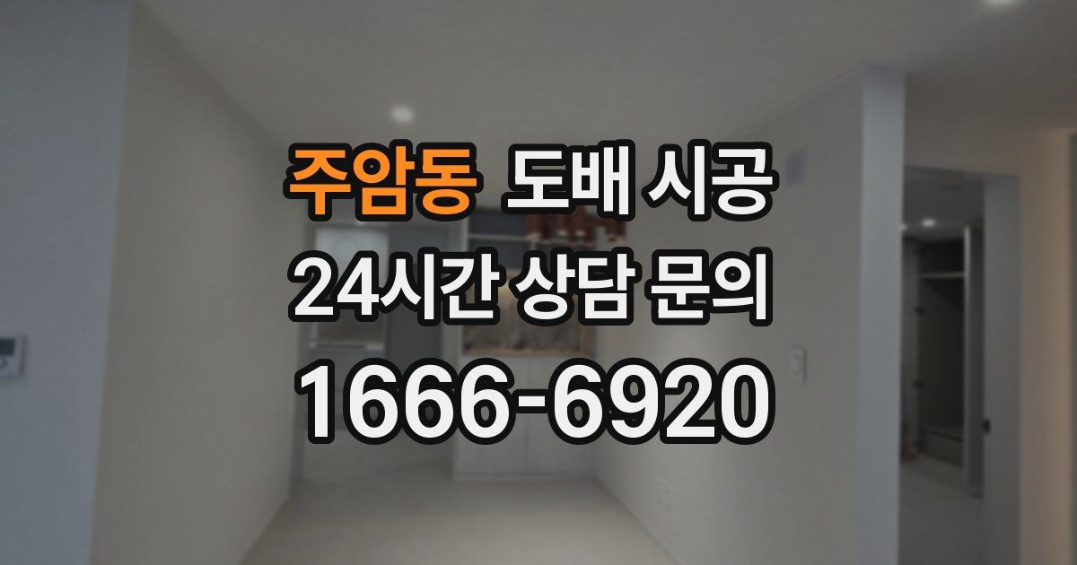 주암동 도배 시공