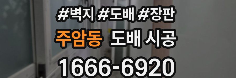 주암동 도배 시공