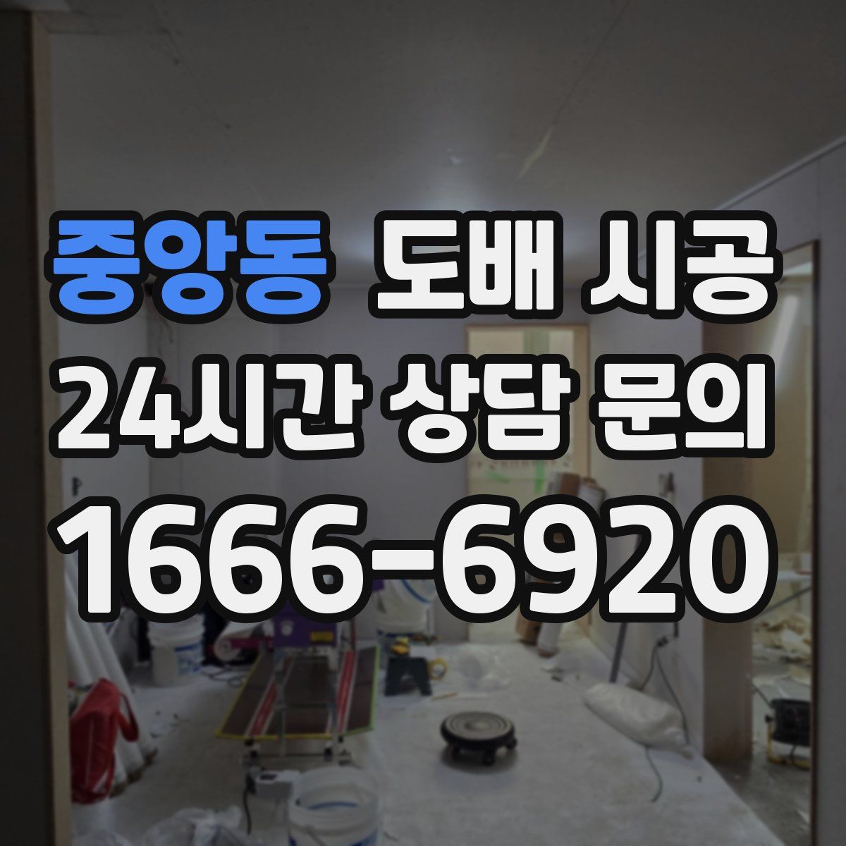중앙동 도배 시공
