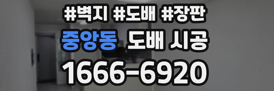 중앙동 도배 시공