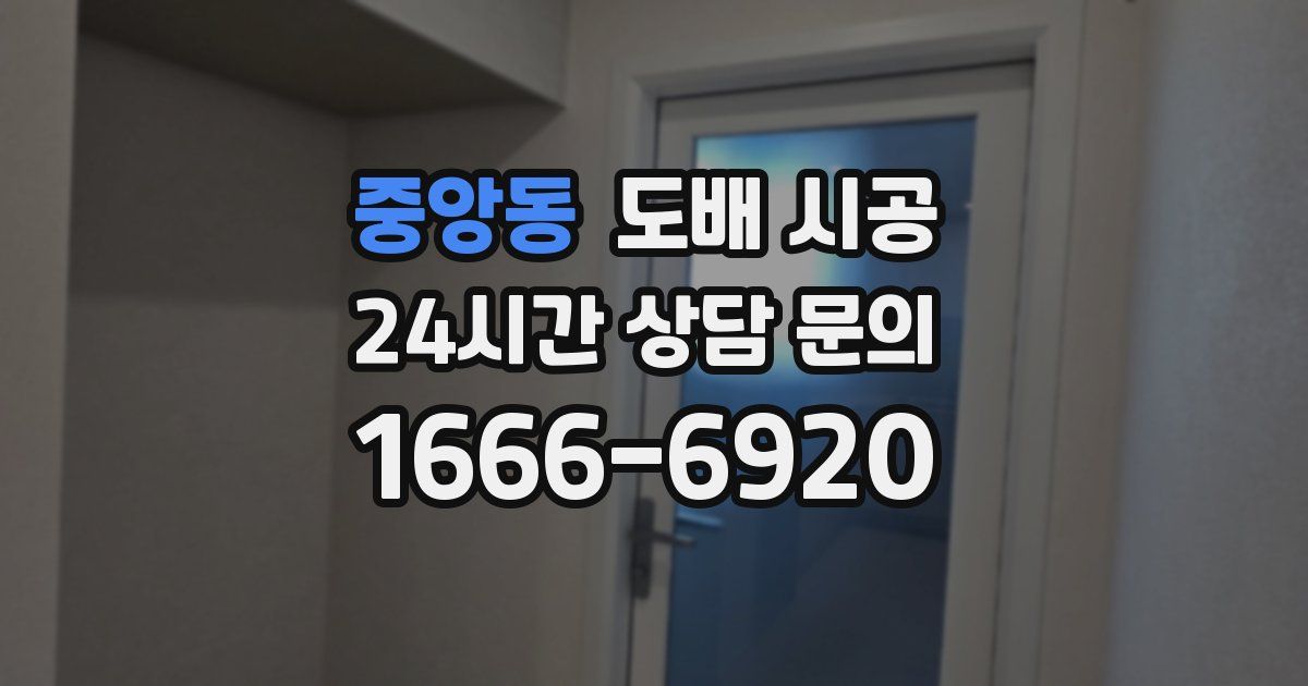 중앙동 도배 시공