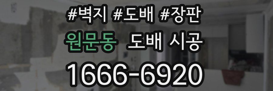 원문동 도배 시공