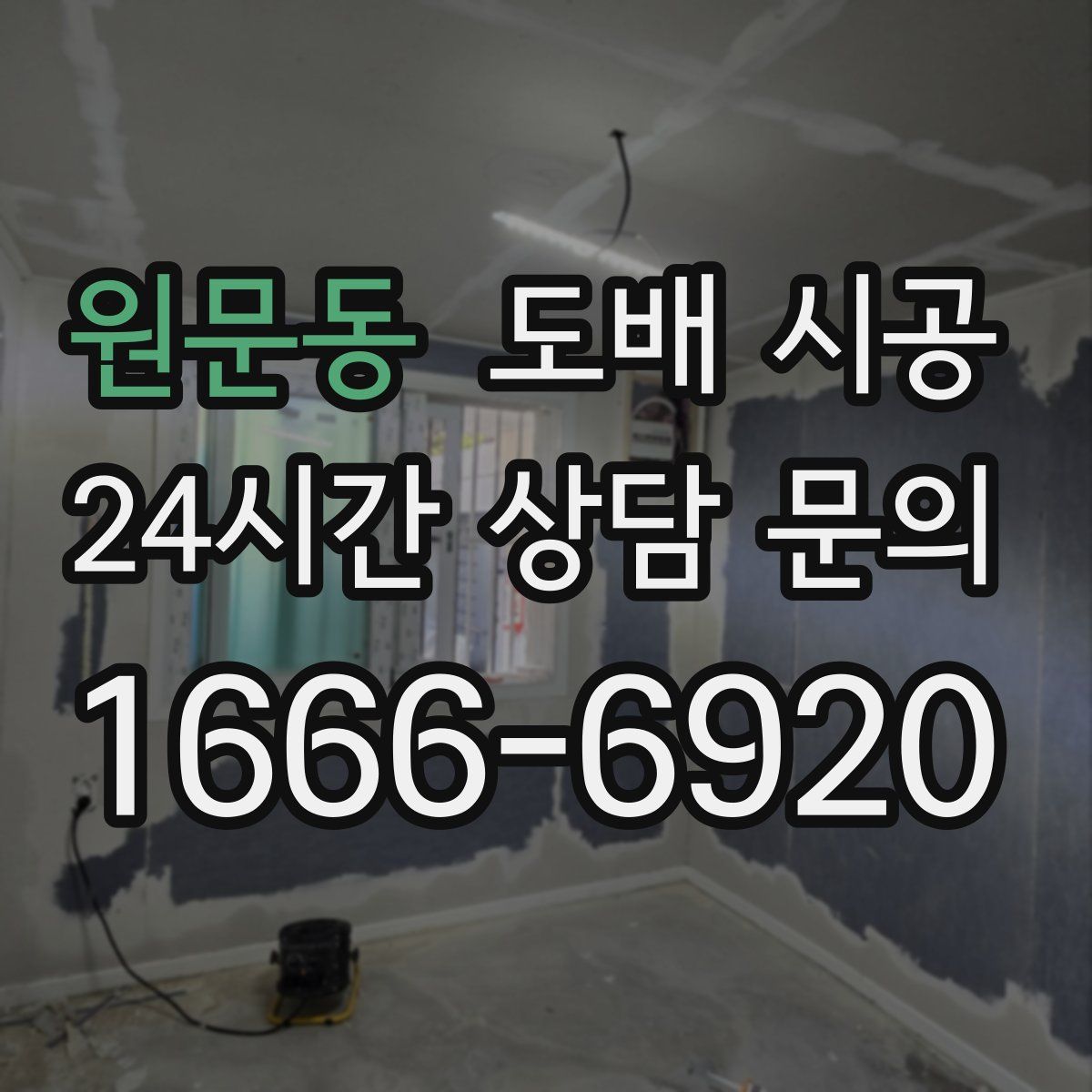 원문동 도배 시공