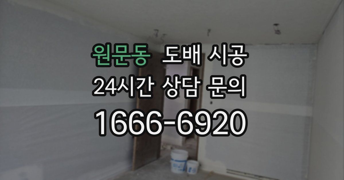 원문동 도배 시공