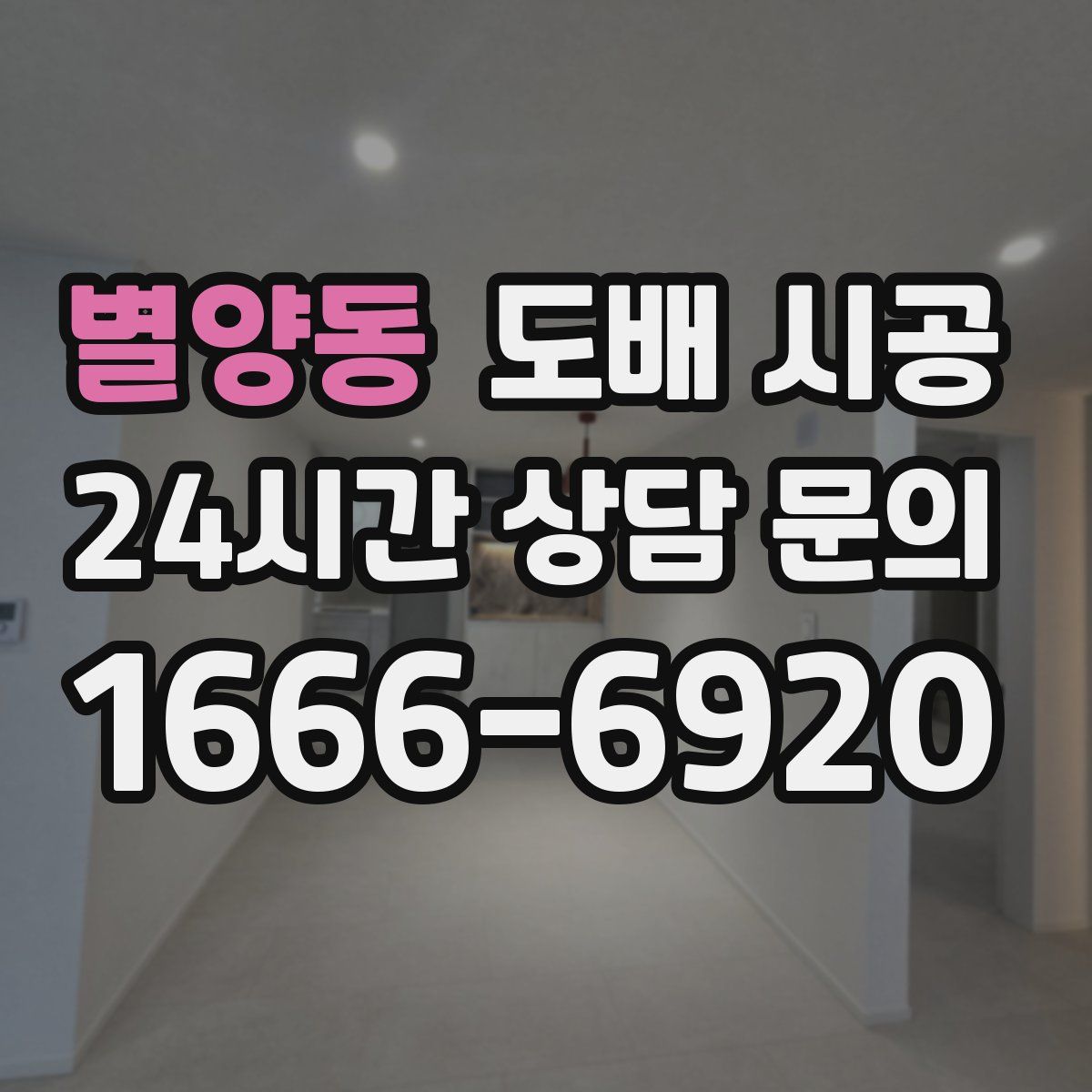 별양동 도배 시공