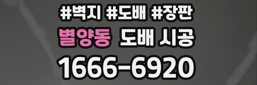 별양동 도배 시공