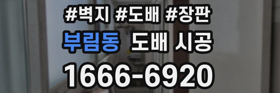 부림동 도배 시공