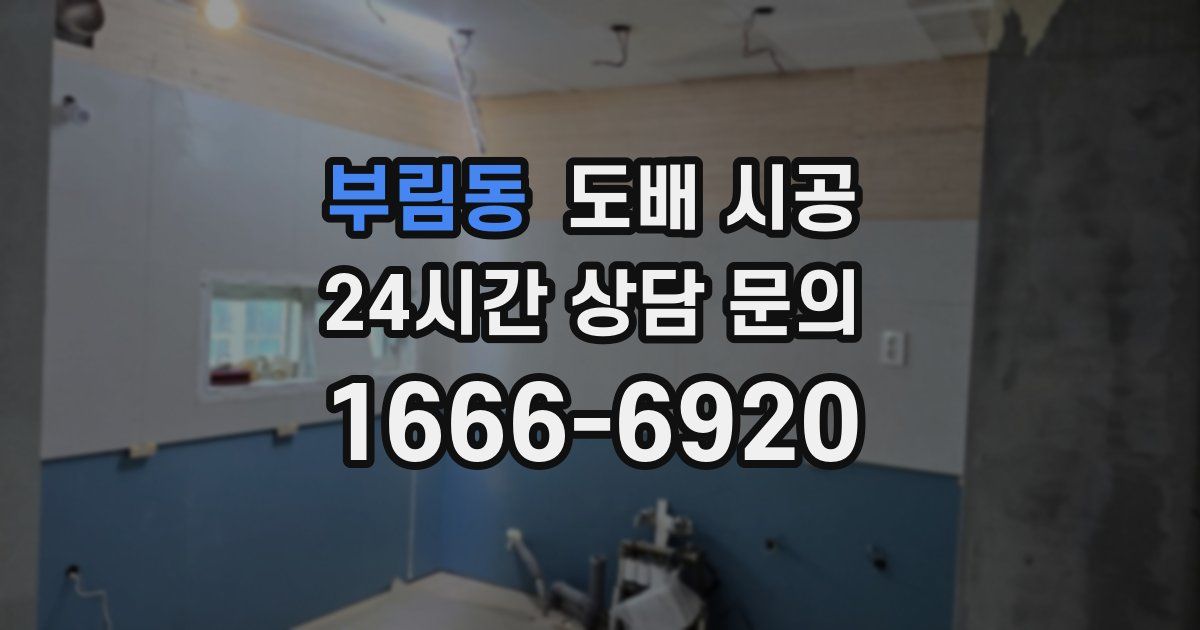 부림동 도배 시공