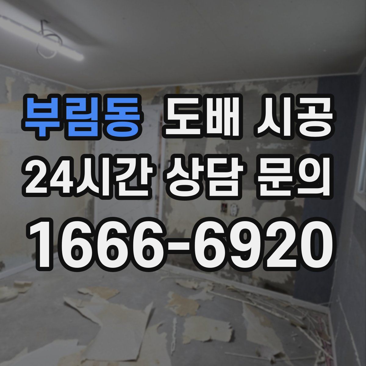 부림동 도배 시공