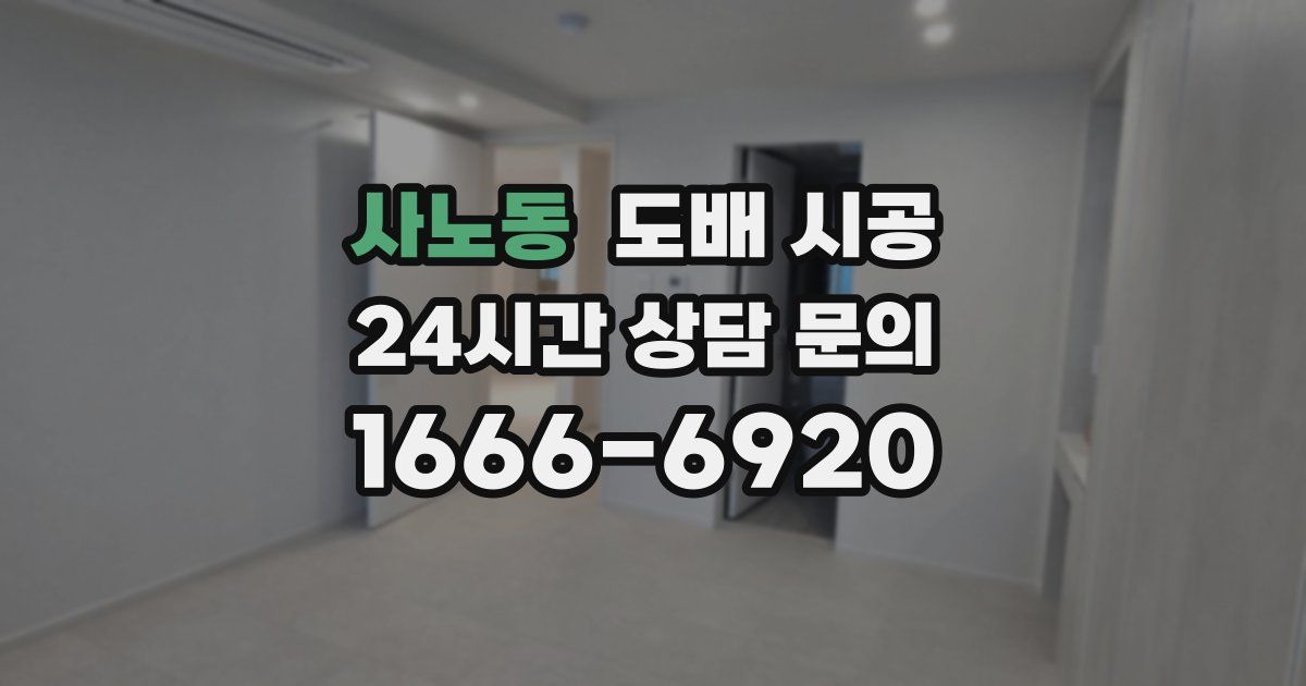 사노동 도배 시공