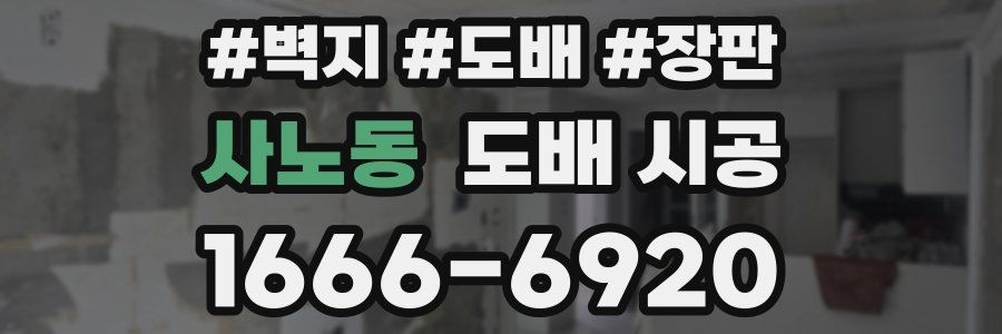 사노동 도배 시공