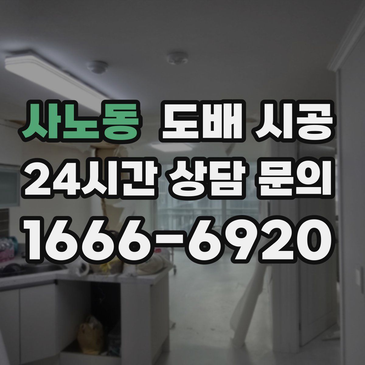 사노동 도배 시공