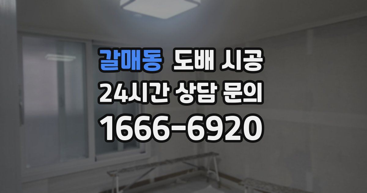 갈매동 도배 시공