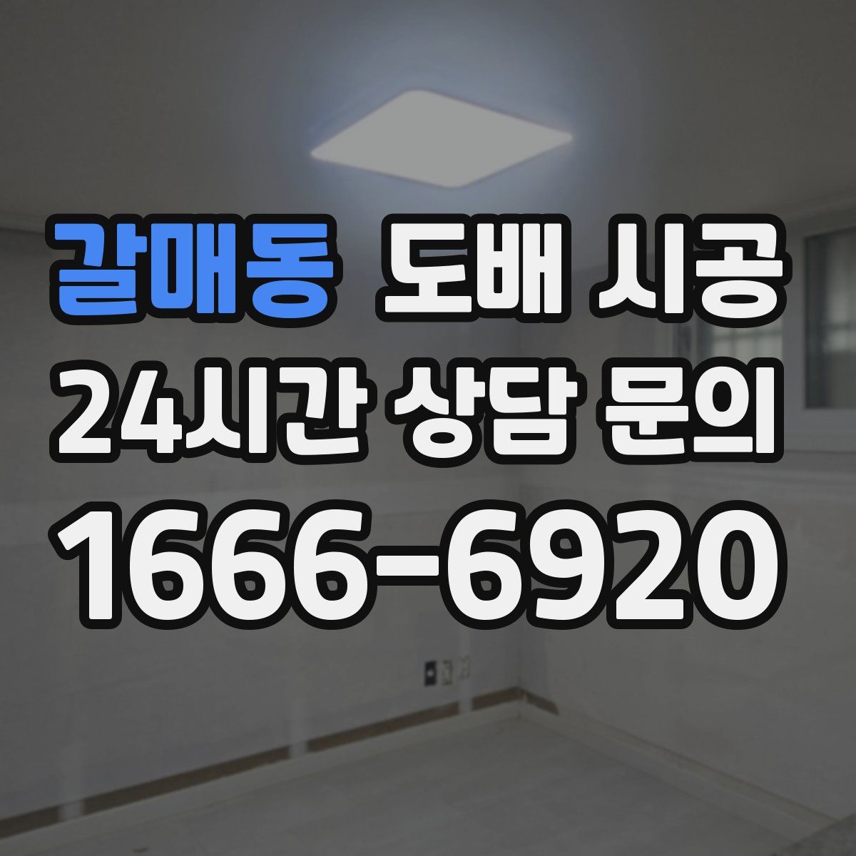 갈매동 도배 시공