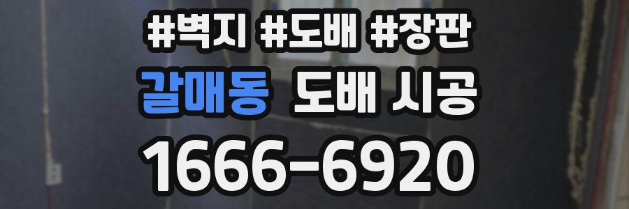 갈매동 도배 시공