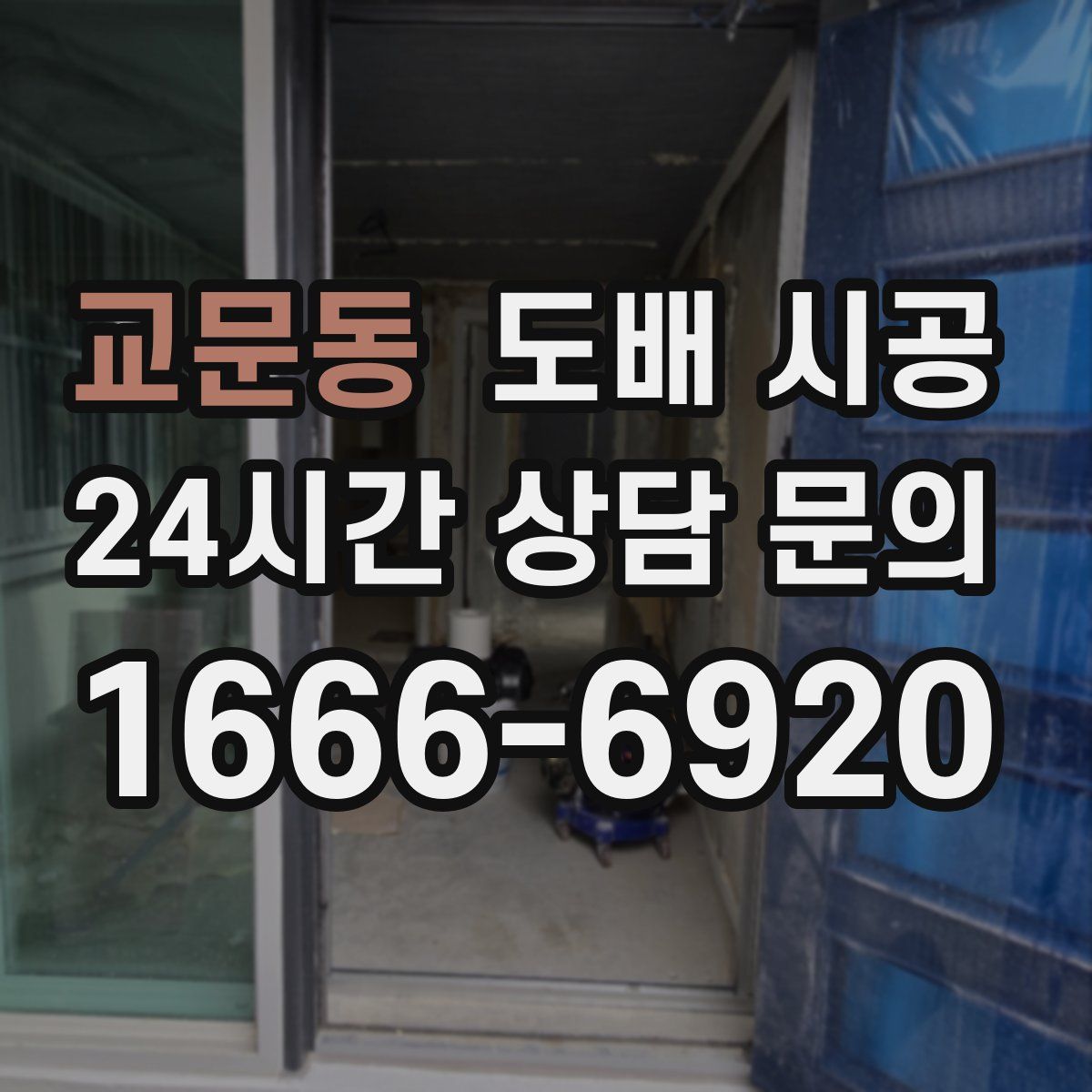 교문동 도배 시공