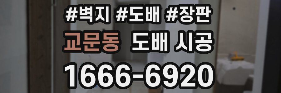 교문동 도배 시공