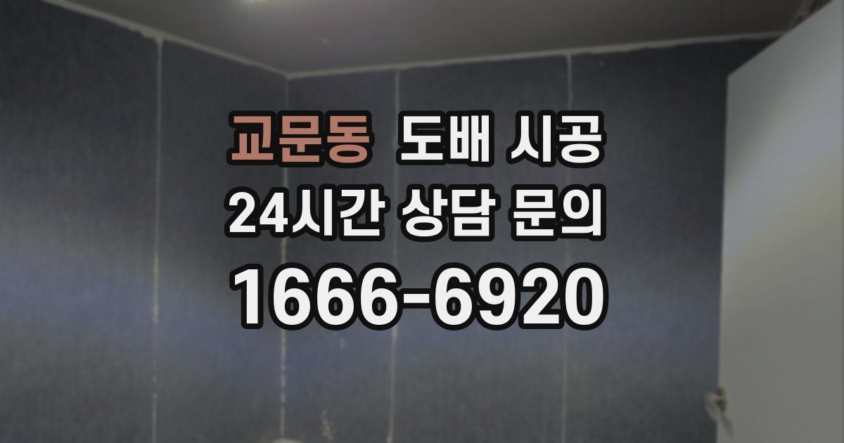 교문동 도배 시공