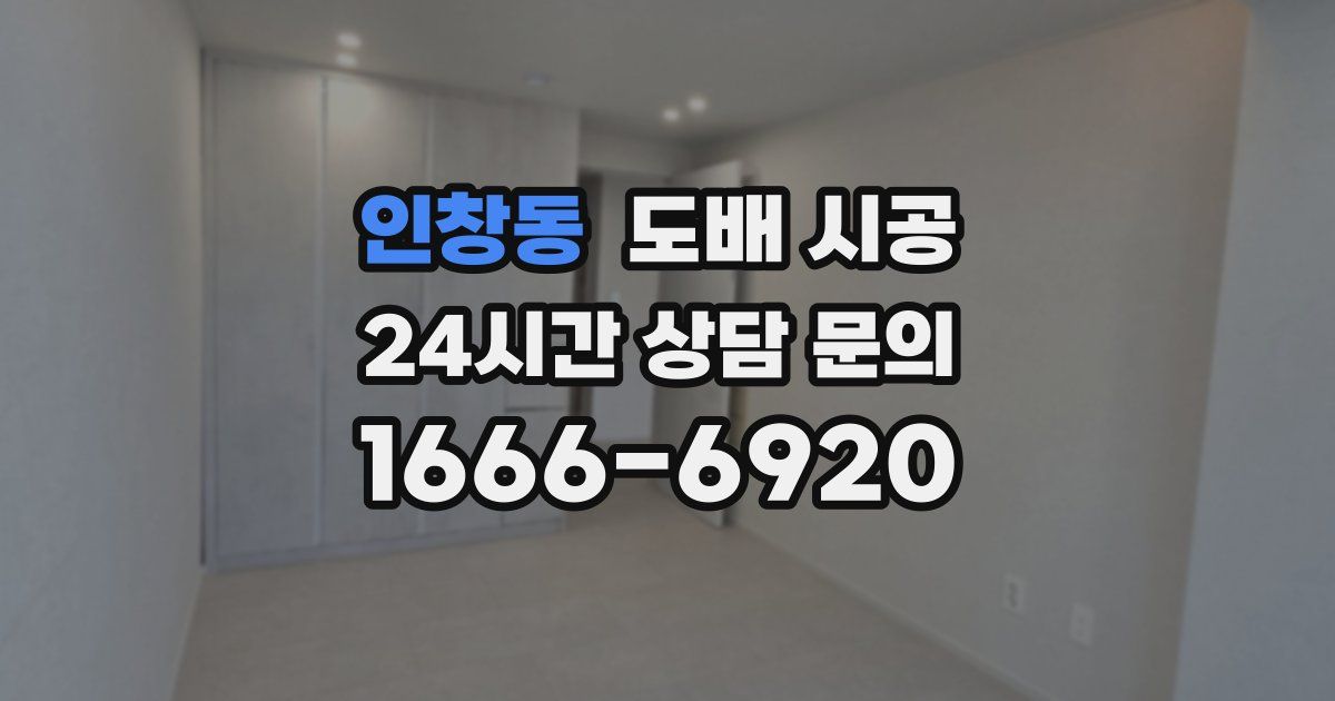 인창동 도배 시공