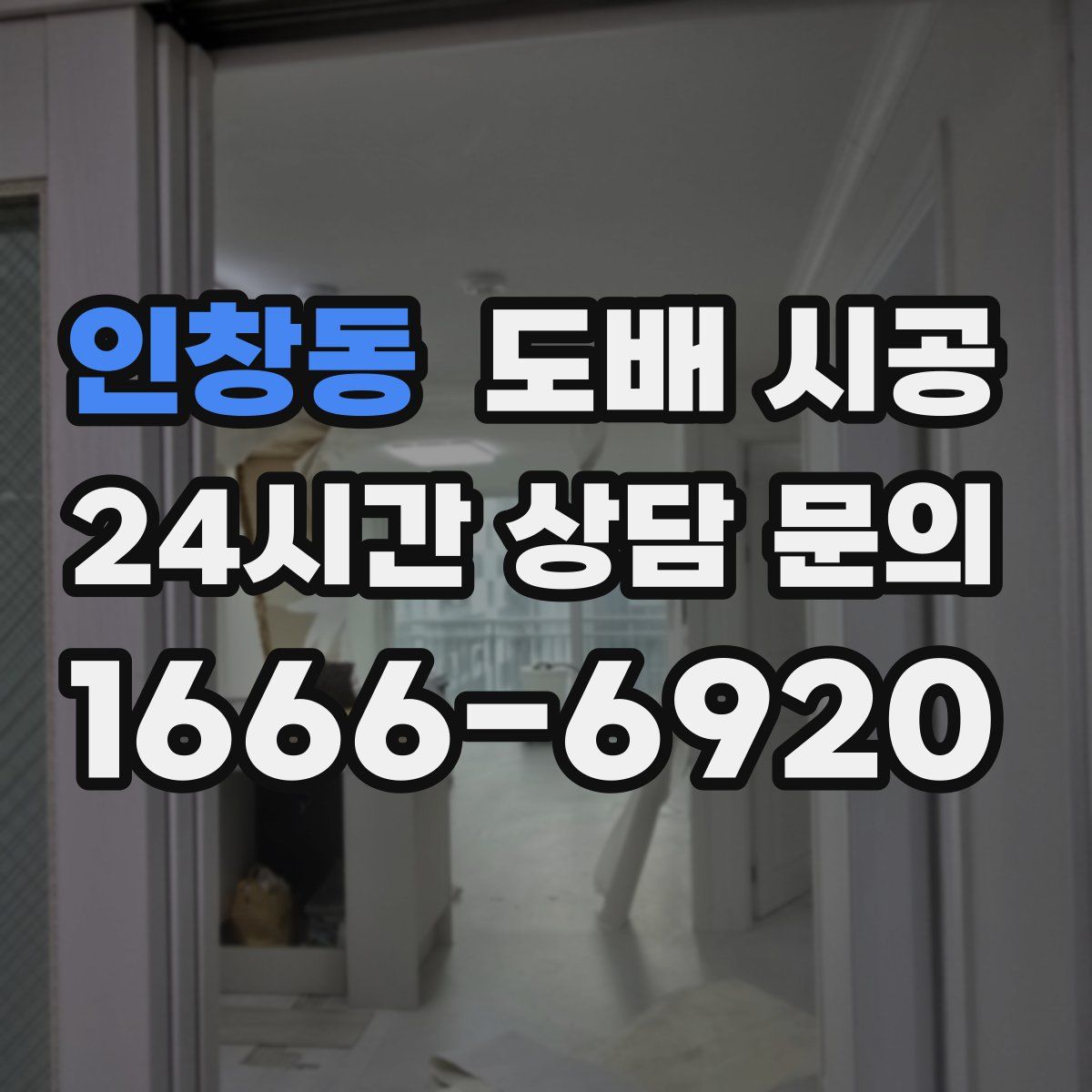 인창동 도배 시공