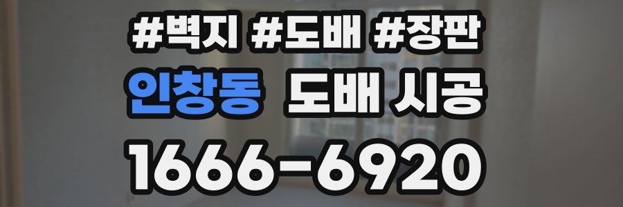 인창동 도배 시공