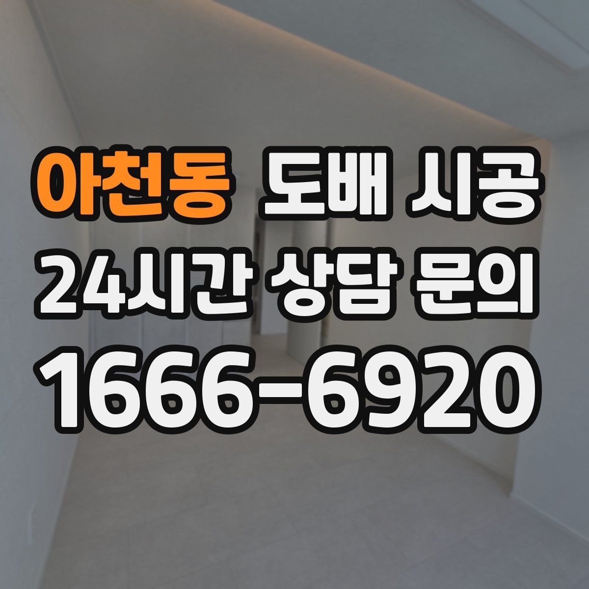 아천동 도배 시공