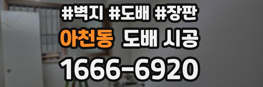 아천동 도배 시공