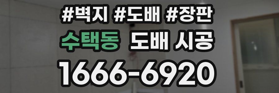 수택동 도배 시공