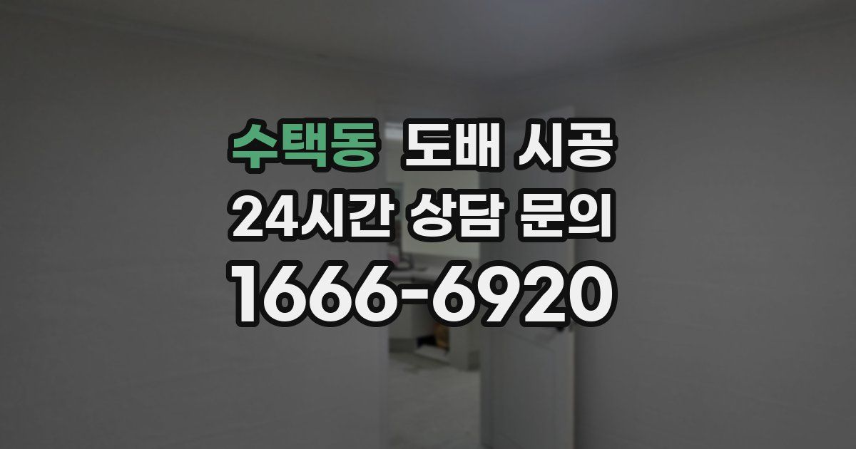 수택동 도배 시공