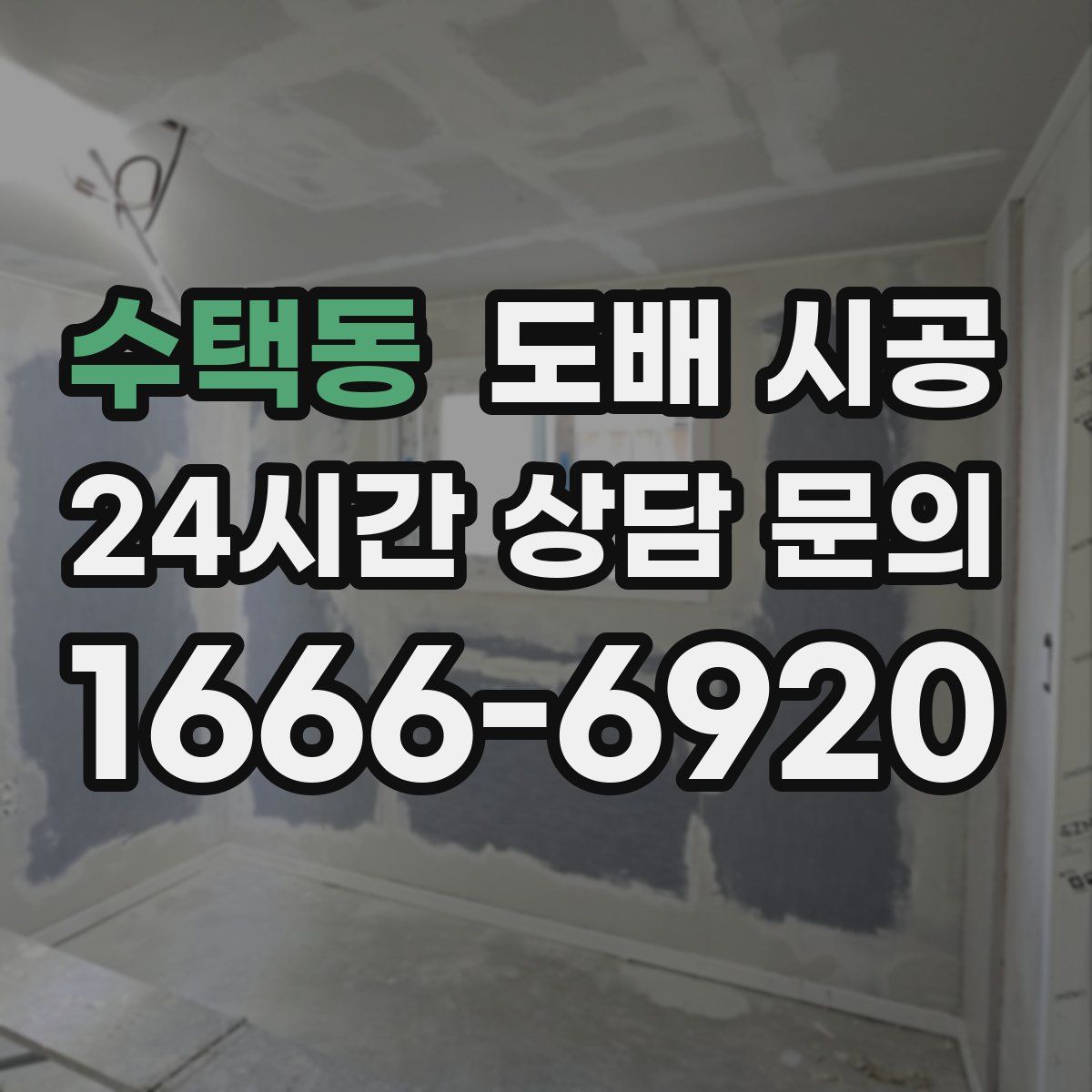 수택동 도배 시공