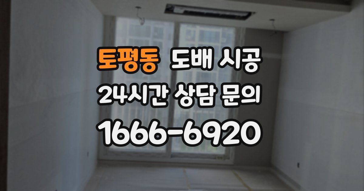 토평동 도배 시공