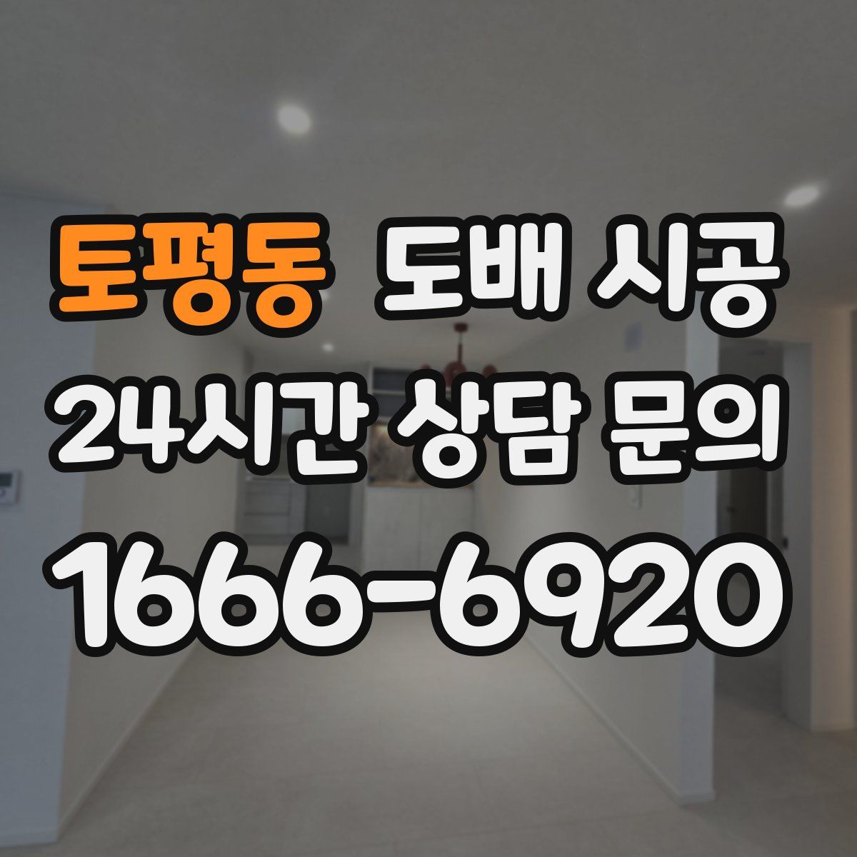 토평동 도배 시공