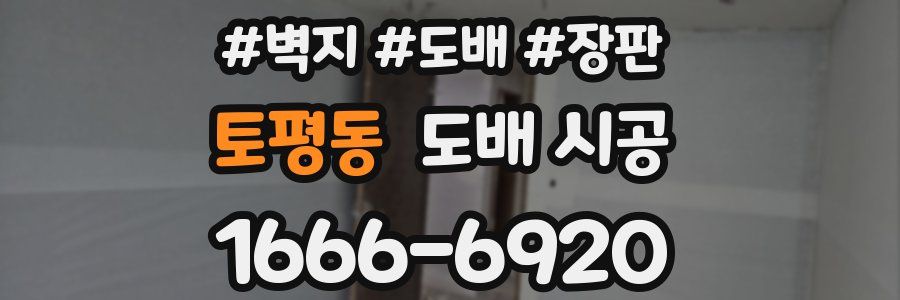 토평동 도배 시공
