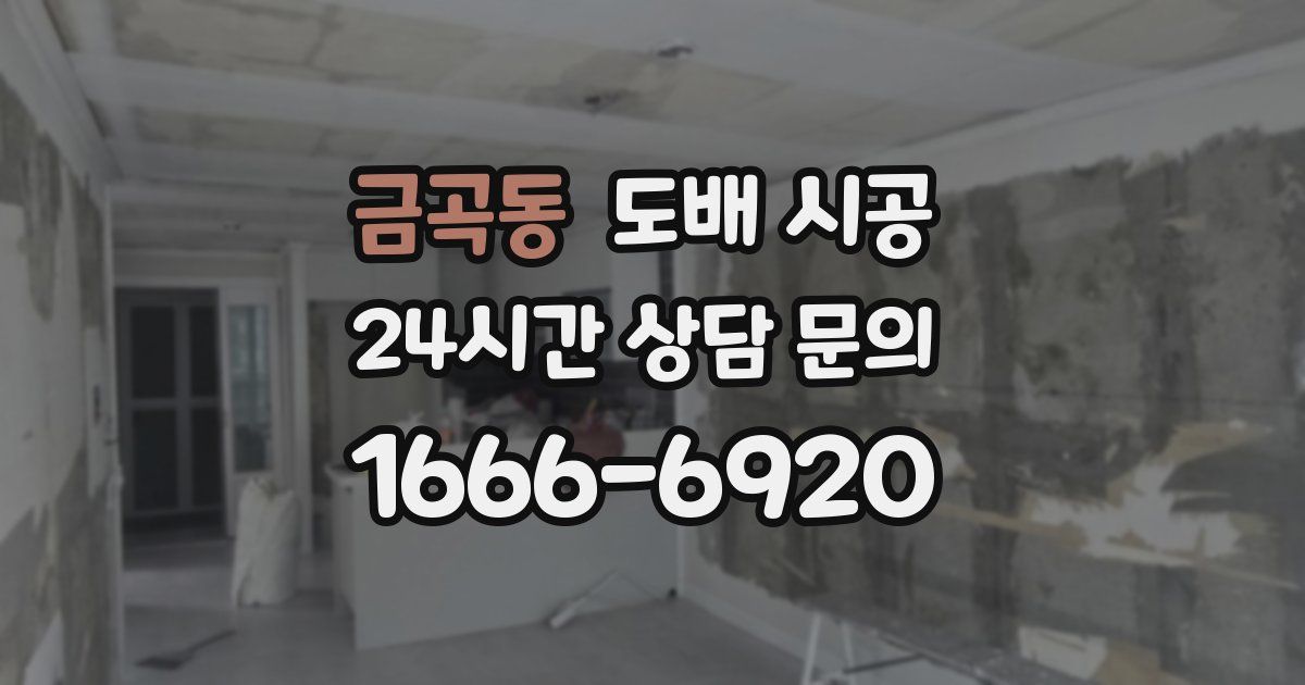 금곡동 도배 시공