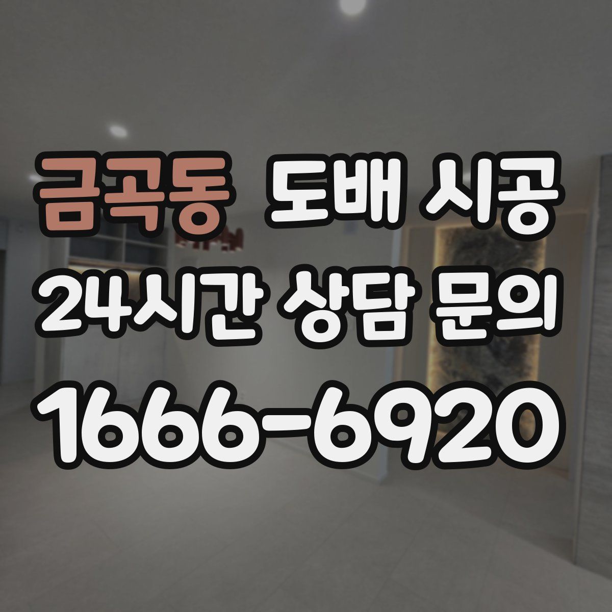 금곡동 도배 시공