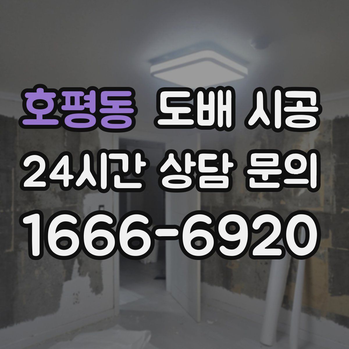 호평동 도배 시공