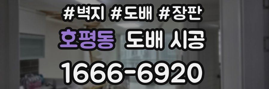 호평동 도배 시공