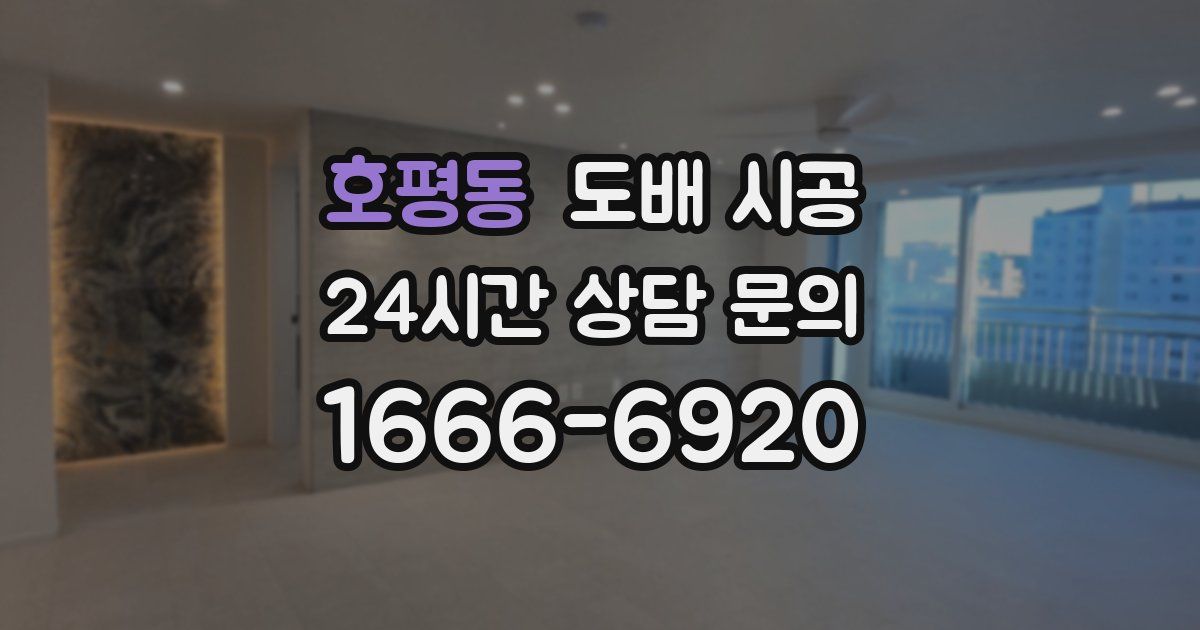 호평동 도배 시공