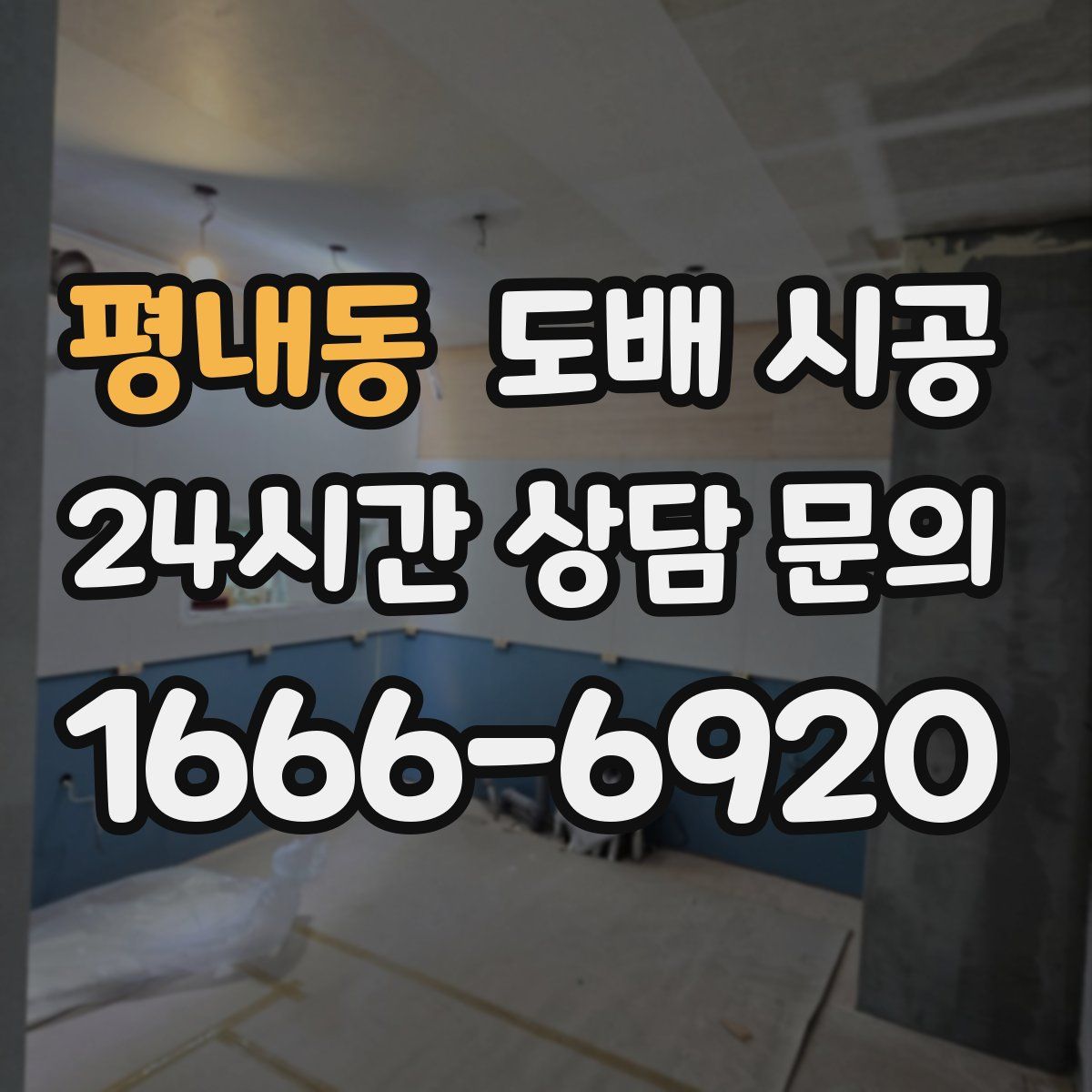 평내동 도배 시공