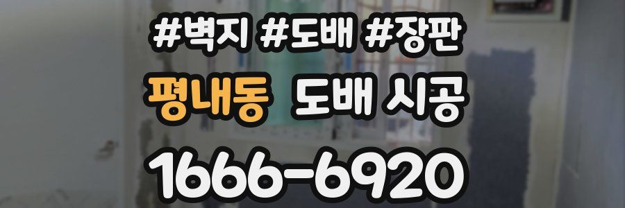 평내동 도배 시공