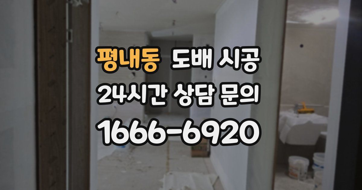 평내동 도배 시공